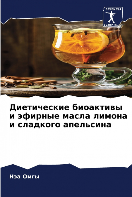 Диетические биоактивы и эфирные масла лимона и сладкого апельсина