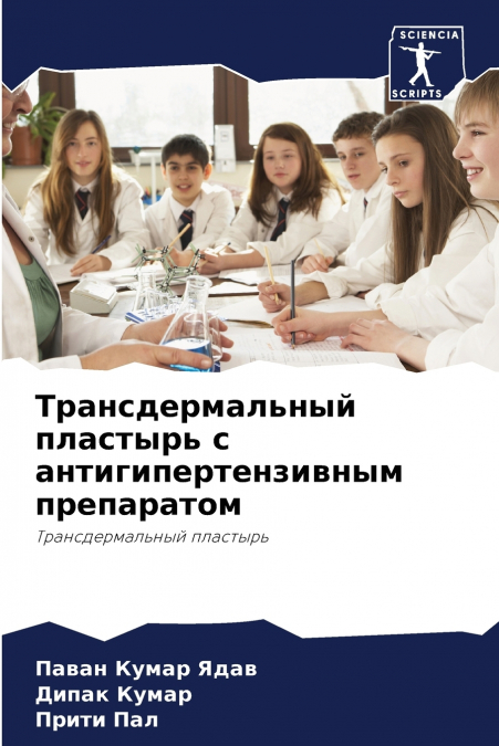 Трансдермальный пластырь с антигипертензивным препаратом