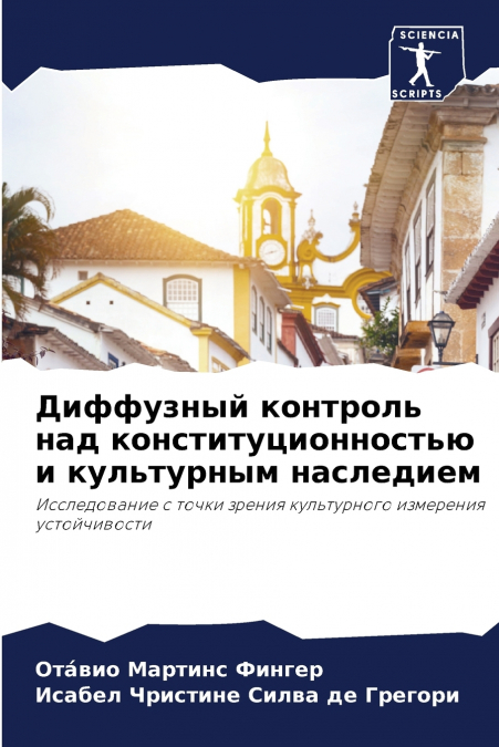 Диффузный контроль над конституционностью и культурным наследием