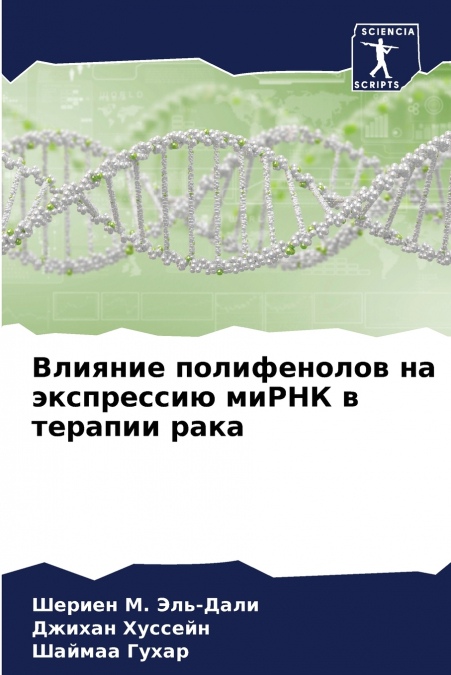 Влияние полифенолов на экспрессию миРНК в терапии рака
