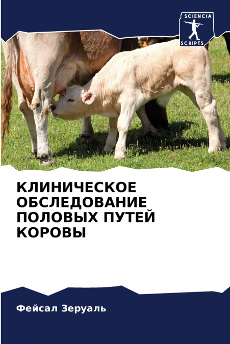 КЛИНИЧЕСКОЕ ОБСЛЕДОВАНИЕ ПОЛОВЫХ ПУТЕЙ КОРОВЫ