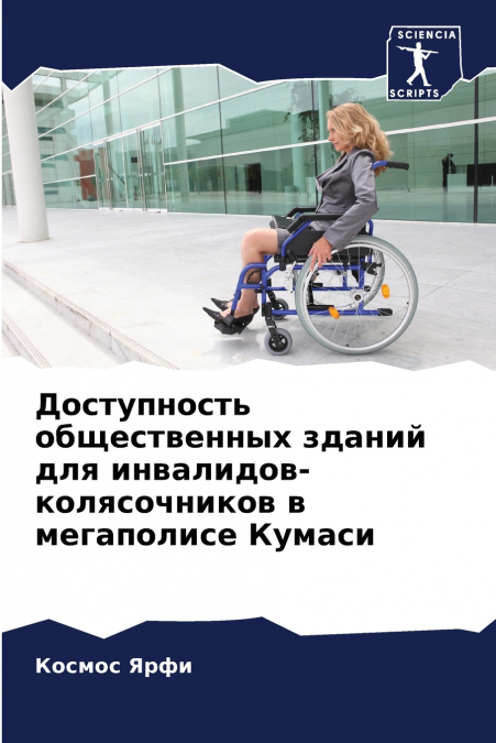 Доступность общественных зданий для инвалидов-колясочников в мегаполисе Кумаси