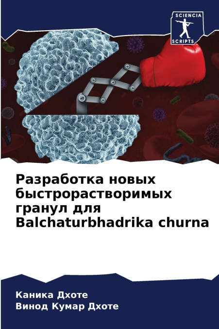 Разработка новых быстрорастворимых гранул для Balchaturbhadrika churna