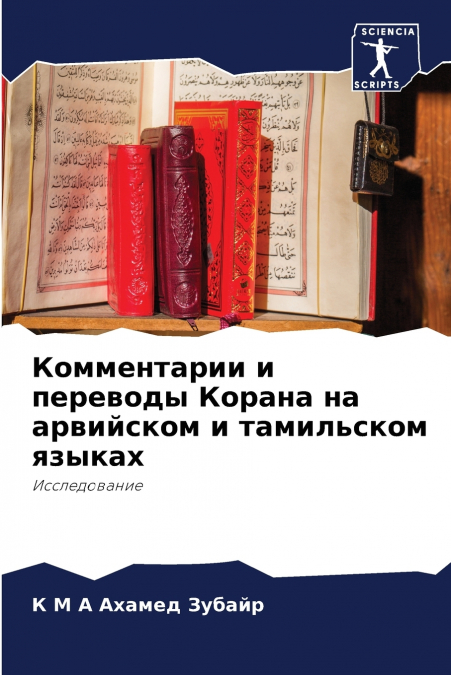 Комментарии и переводы Корана на арвийском и тамильском языках