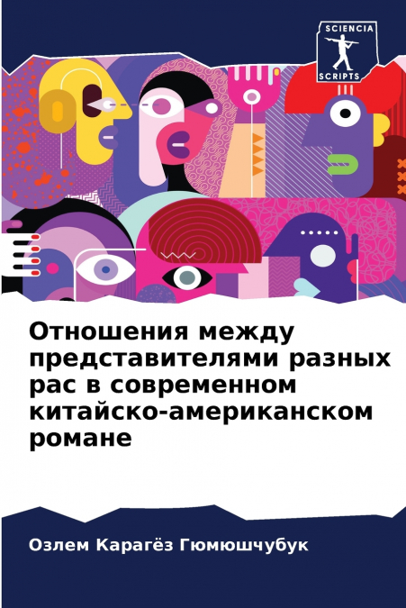 Отношения между представителями разных рас в современном китайско-американском романе