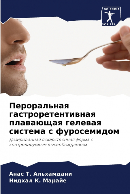 Пероральная гастроретентивная плавающая гелевая система с фуросемидом