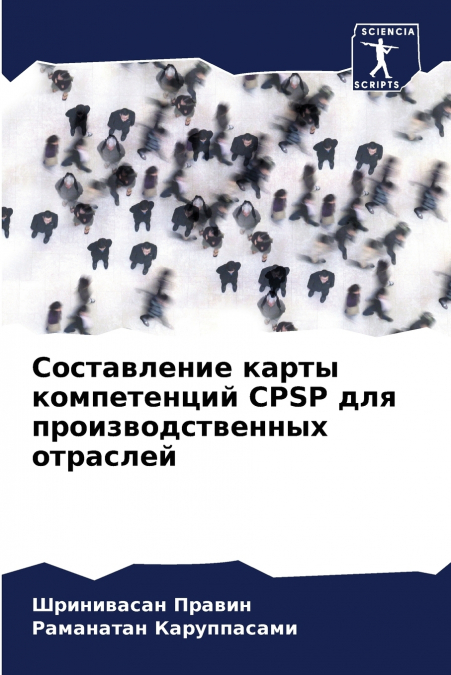 Составление карты компетенций CPSP для производственных отраслей
