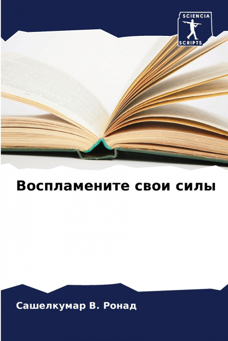 Воспламените свои силы