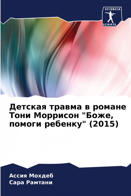 Детская травма в романе Тони Моррисон 'Боже, помоги ребенку' (2015)