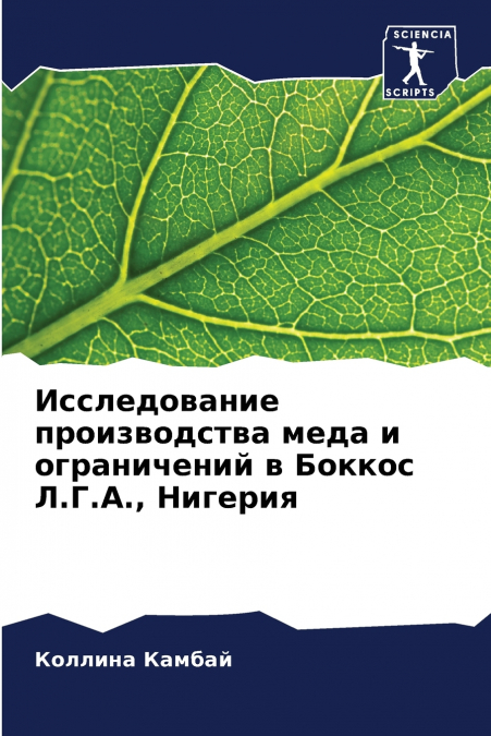 Исследование производства меда и ограничений в Боккос Л.Г.А., Нигерия