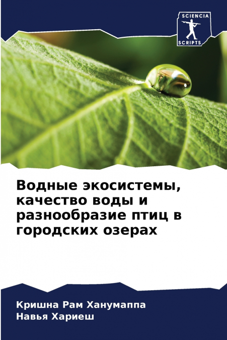 Водные экосистемы, качество воды и разнообразие птиц в городских озерах