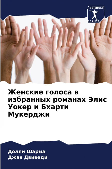 Женские голоса в избранных романах Элис Уокер и Бхарти Мукерджи