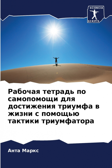 Рабочая тетрадь по самопомощи для достижения триумфа в жизни с помощью тактики триумфатора