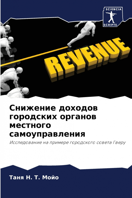 Снижение доходов городских органов местного самоуправления