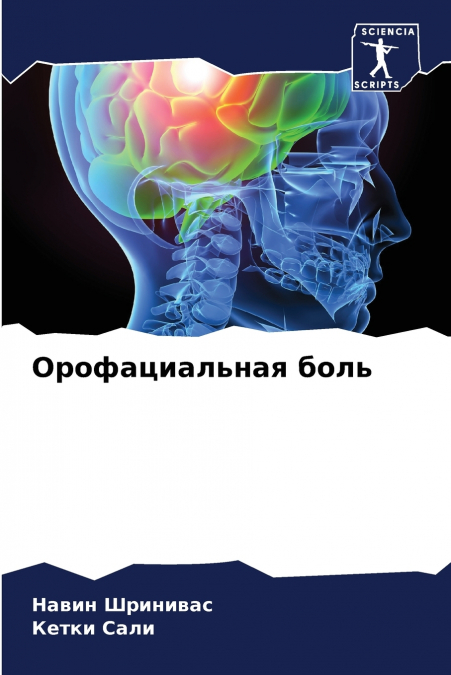 Орофациальная боль