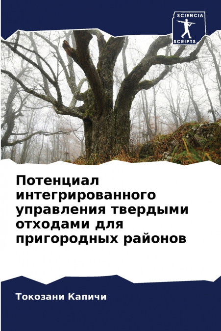 Потенциал интегрированного управления твердыми отходами для пригородных районов