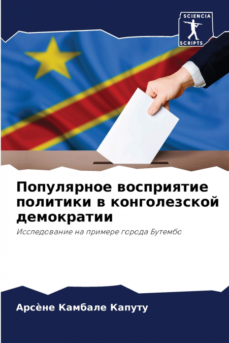 Популярное восприятие политики в конголезской демократии