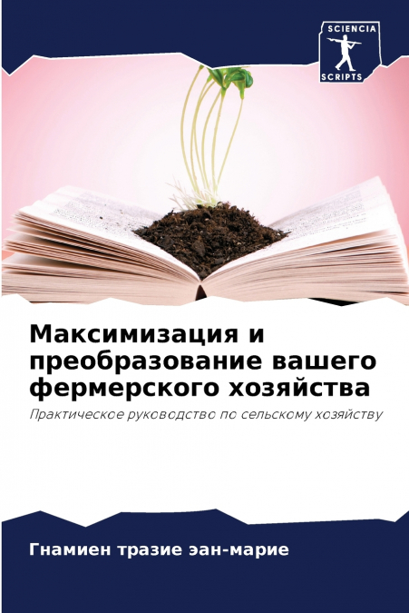 Максимизация и преобразование вашего фермерского хозяйства