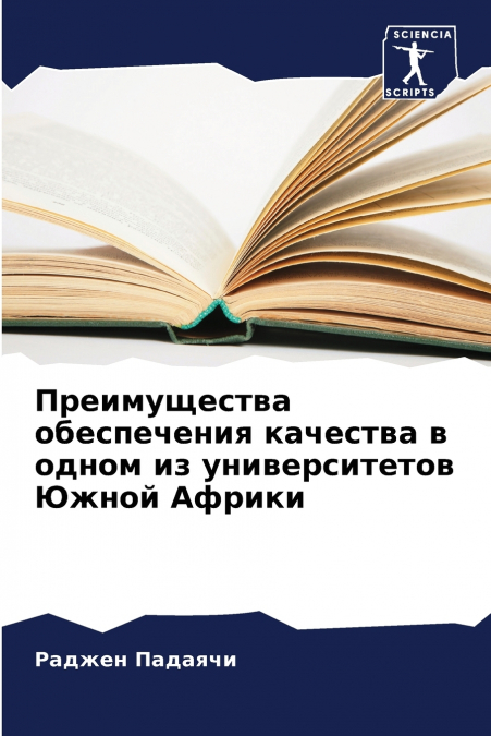 Преимущества обеспечения качества в одном из университетов Южной Африки
