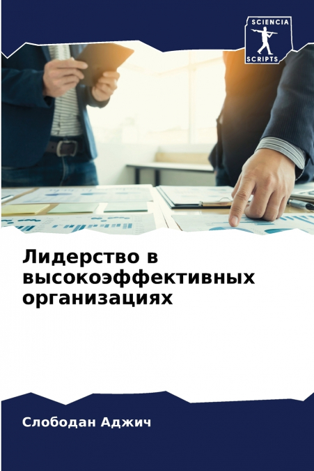 Лидерство в высокоэффективных организациях