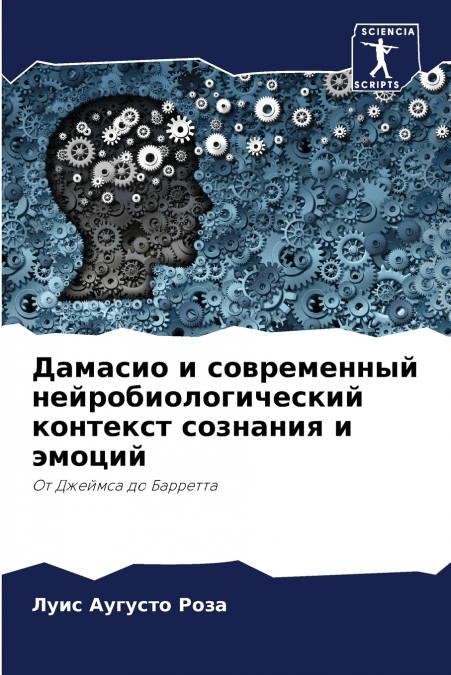 Дамасио и современный нейробиологический контекст сознания и эмоций