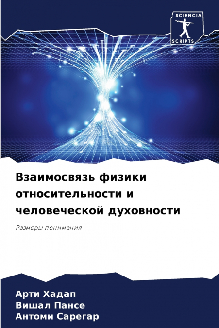 Взаимосвязь физики относительности и человеческой духовности
