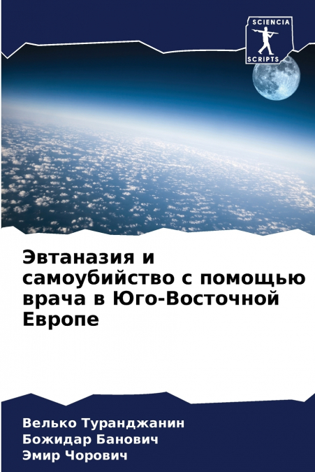 Эвтаназия и самоубийство с помощью врача в Юго-Восточной Европе