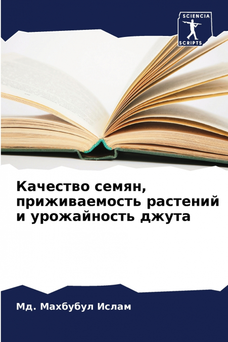 Качество семян, приживаемость растений и урожайность джута
