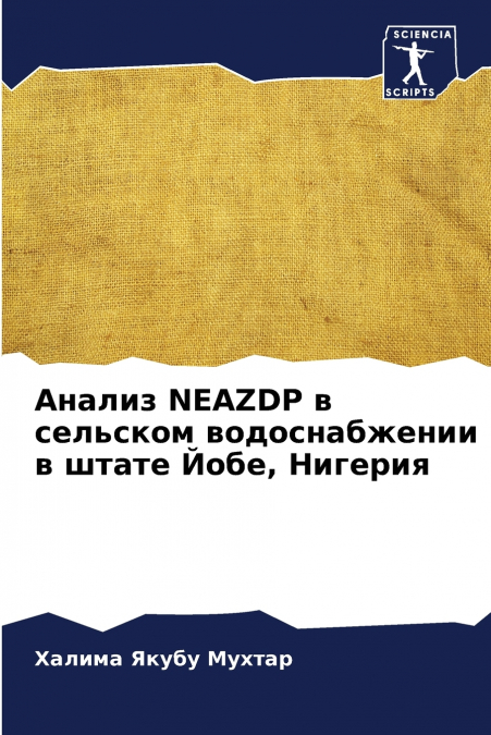 Анализ NEAZDP в сельском водоснабжении в штате Йобе, Нигерия