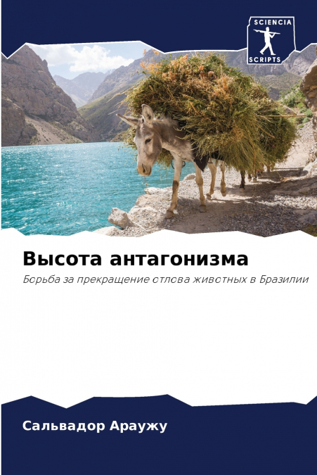 Высота антагонизма