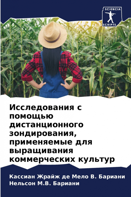 Исследования с помощью дистанционного зондирования, применяемые для выращивания коммерческих культур
