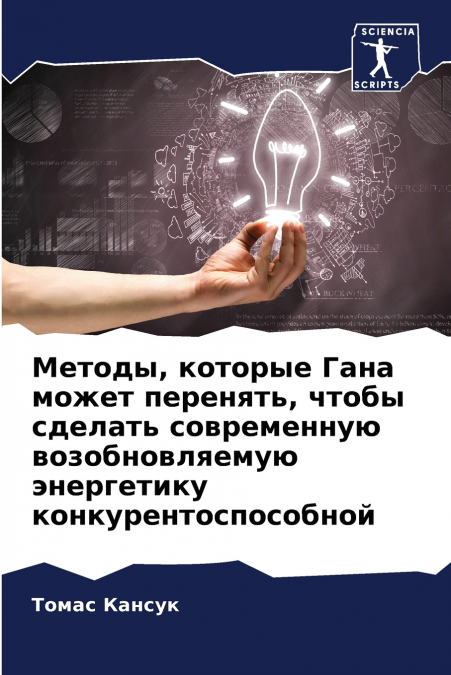 Методы, которые Гана может перенять, чтобы сделать современную возобновляемую энергетику конкурентоспособной