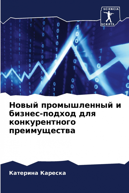 Новый промышленный и бизнес-подход для конкурентного преимущества