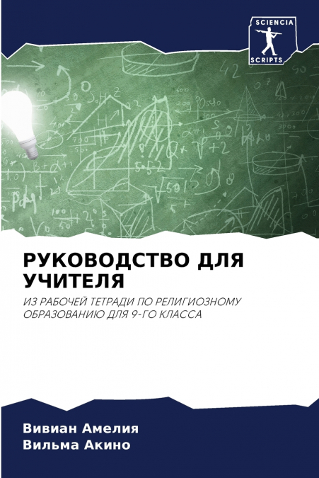 РУКОВОДСТВО ДЛЯ УЧИТЕЛЯ