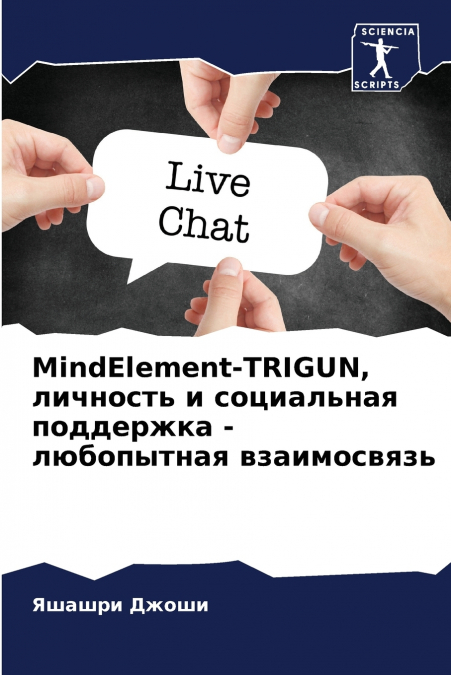 MindElement-TRIGUN, личность и социальная поддержка - любопытная взаимосвязь