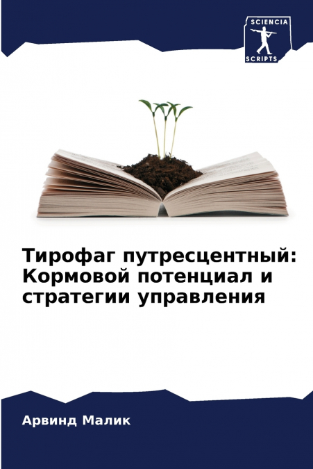 Тирофаг путресцентный