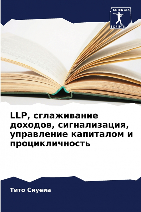 LLP, сглаживание доходов, сигнализация, управление капиталом и процикличность