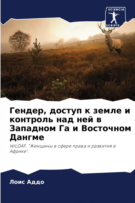 Гендер, доступ к земле и контроль над ней в Западном Га и Восточном Дангме