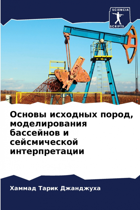 Основы исходных пород, моделирования бассейнов и сейсмической интерпретации
