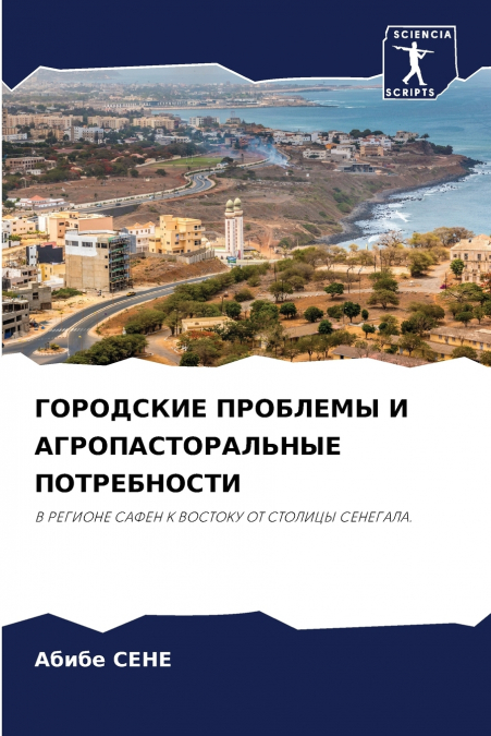 ГОРОДСКИЕ ПРОБЛЕМЫ И АГРОПАСТОРАЛЬНЫЕ ПОТРЕБНОСТИ