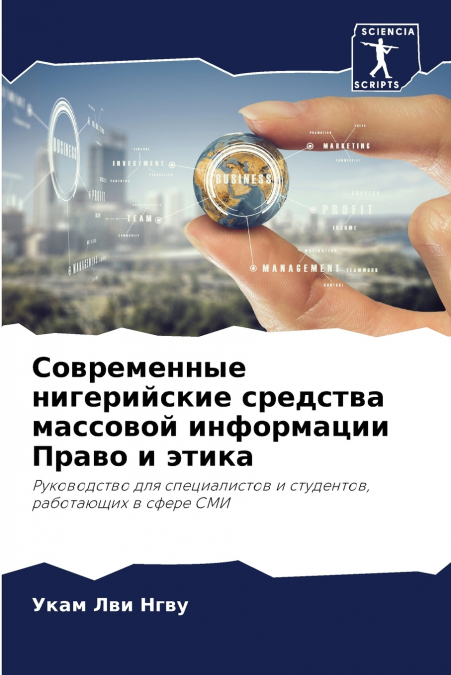 Современные нигерийские средства массовой информации Право и этика