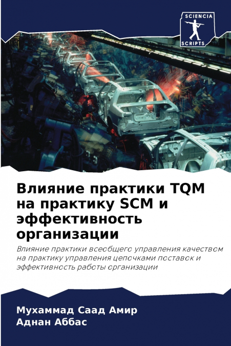 Влияние практики TQM на практику SCM и эффективность организации