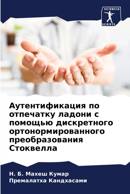 Аутентификация по отпечатку ладони с помощью дискретного ортонормированного преобразования Стоквелла