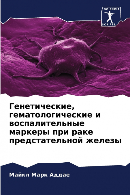 Генетические, гематологические и воспалительные маркеры при раке предстательной железы