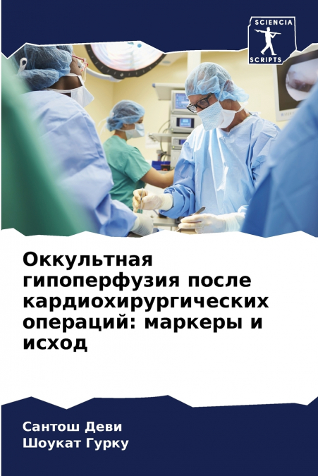 Оккультная гипоперфузия после кардиохирургических операций