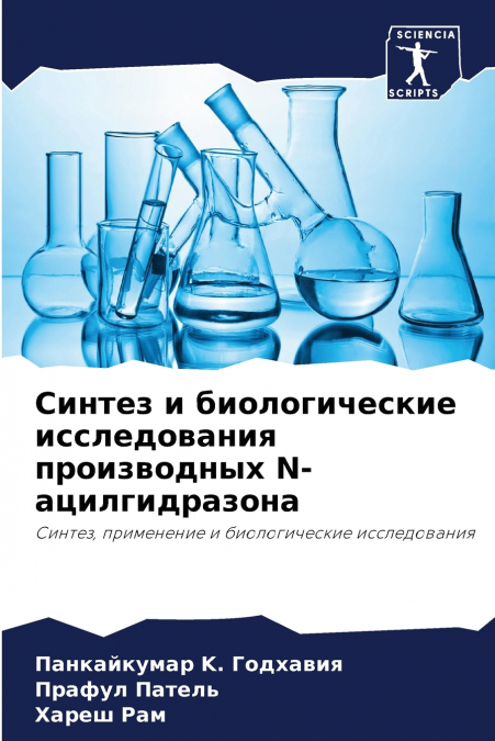 Синтез и биологические исследования производных N-ацилгидразона