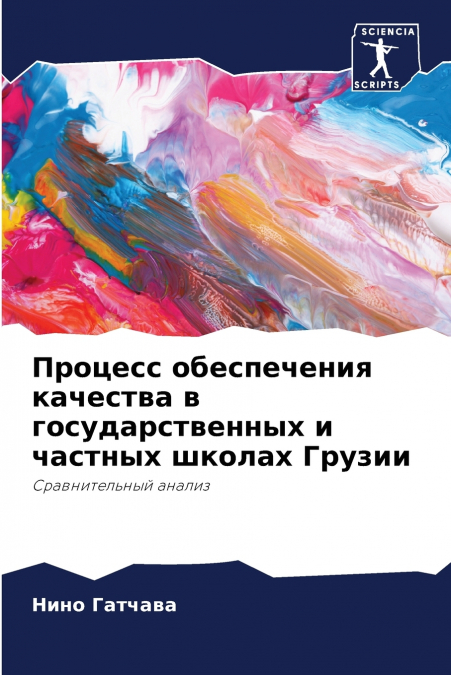 Процесс обеспечения качества в государственных и частных школах Грузии