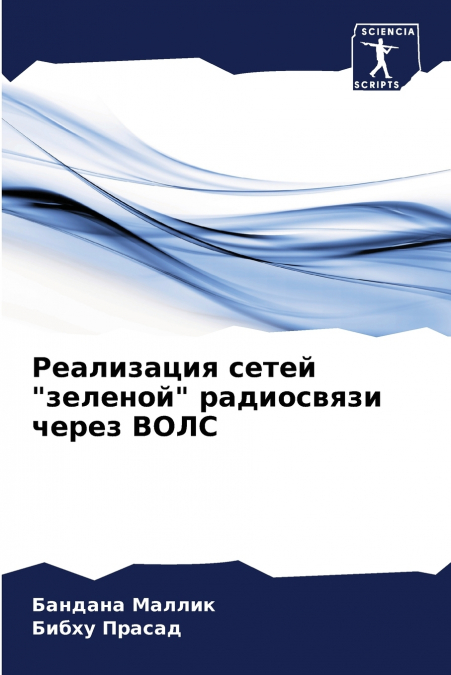 Реализация сетей 'зеленой' радиосвязи через ВОЛС