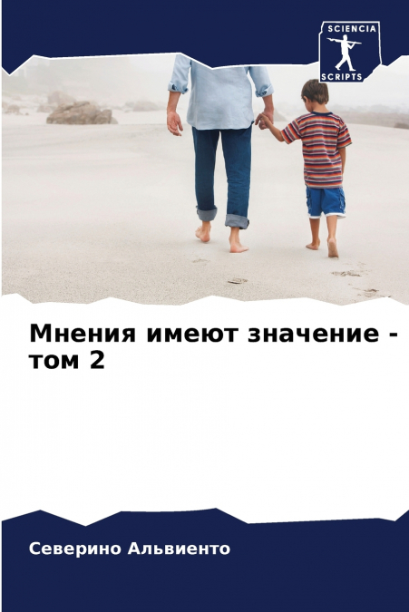 Мнения имеют значение - том 2