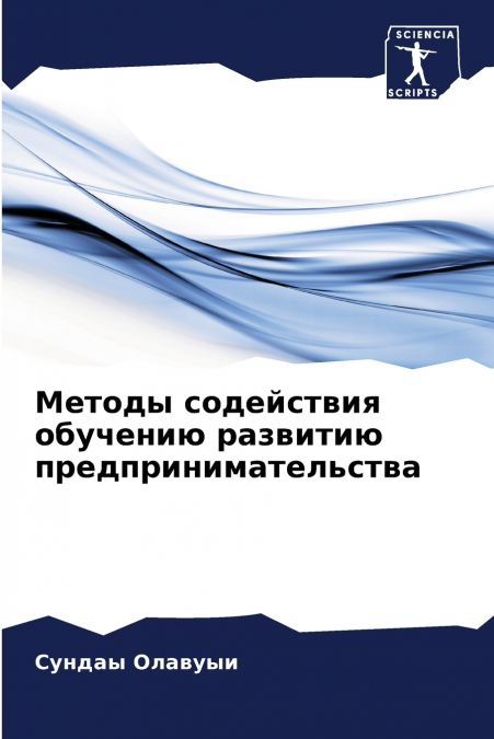 Методы содействия обучению развитию предпринимательства
